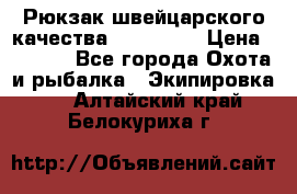 Рюкзак швейцарского качества SwissGear › Цена ­ 1 890 - Все города Охота и рыбалка » Экипировка   . Алтайский край,Белокуриха г.